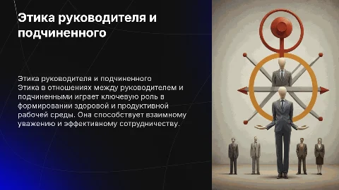 Этика взаимоотношений руководителя и подчиненного в коллективе