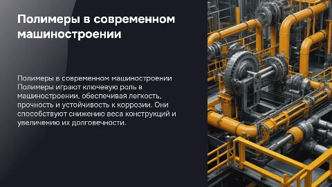 Шаблон под презентацию про Полимеры в машиностроении