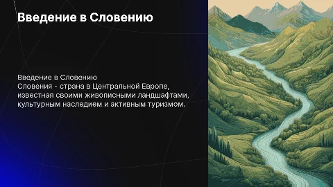 Словения