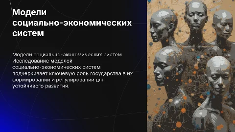 Модели социально-экономических систем и роль государства