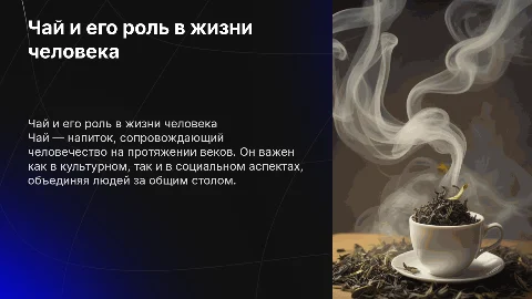 чай и человек