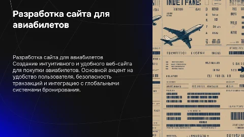 разработка сайта для покупки авибилетов