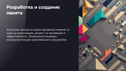 Разработка макета