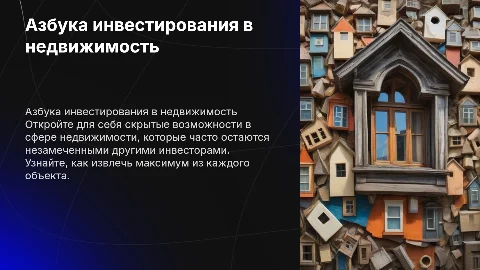 Азбука инвестирования в недвижимость: скрытые возможности