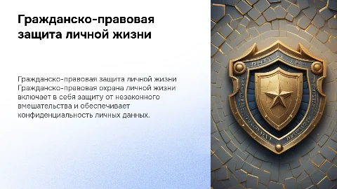 Гражданско-правовая охрана личной жизни граждан