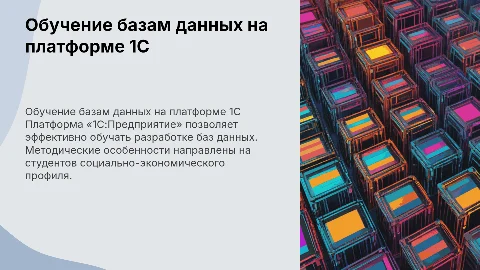 Методические особенности обучения базам данных на 1С