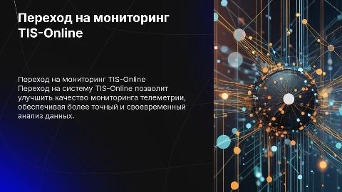 Схема перехода на систему мониторинга телеметрии TIS-Online