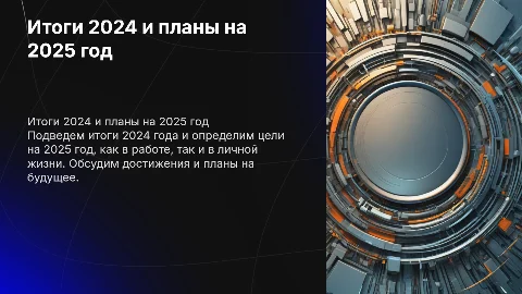 Итоги 2024 года и цели на 2025 год: личные и рабочие