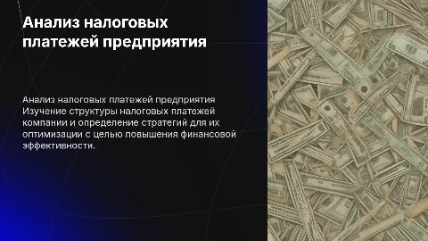 анализ налоговых платежей предприятия и пути их оптимизации