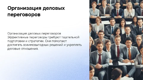 Организация и проведение деловых переговоров