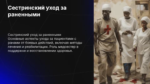 Сестринский уход за пациентами с ранами в боевых действиях
