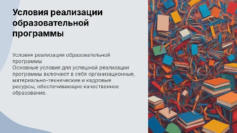 Условия реализации основной образовательной программы