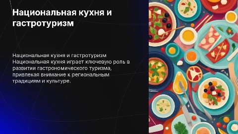 Национальная кухня как фактор развития гастрономического тура