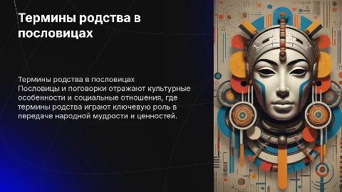 Функционирование терминов родства в пословицах и поговорках