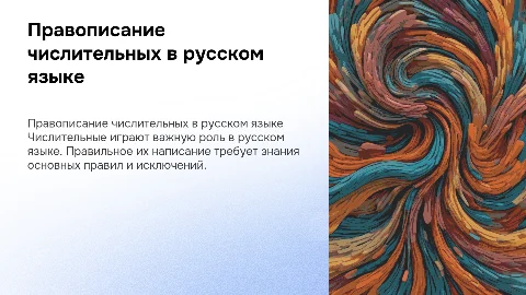 Правописание числительных