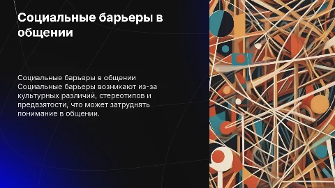 Барьеры и непонимания в процессе общения: социальные