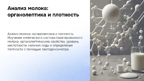 Химический анализ молока: органолептика, кислотность, плотность