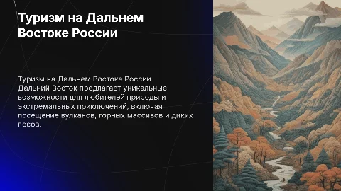 Туризм на дальнем Востоке