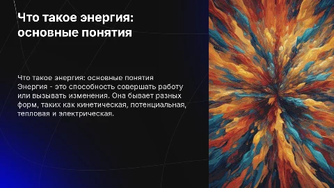 Что такое энергия