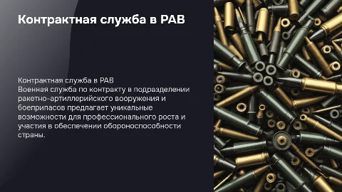 Контрактная служба на складе ракетно-артиллерийского вооружения