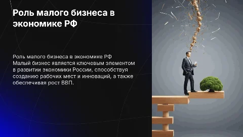 роль малого бизнеса в развитии экономики рф