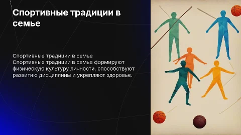 Спортивные традиции в семье и физическое воспитание