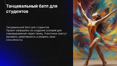 Танцевальный батл: возможности для творческого самовыражения