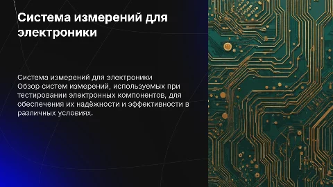 система измерений для испытаний электроники