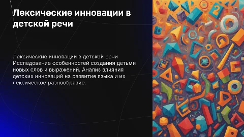 Лексические особенности детских инноваций в речи