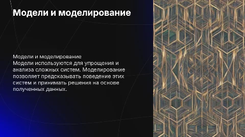модели и моделирование