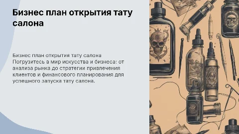 Бизнес план тату салона