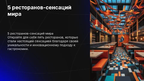 5 успешных ресторанов которые стали сенсационными