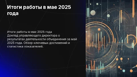 Доклад управляющего директора: итоги работы в мае 2025 года