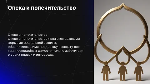 Презентация к дипломной работе: Опека и попечительство