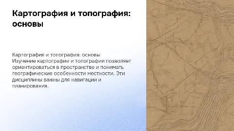 Картография, топография
