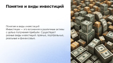Понятие и виды инвестиций