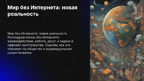 Мир без Интернета: жизнь в оффлайн пространстве