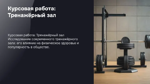 курсовая работа на тему тренажёрного зала