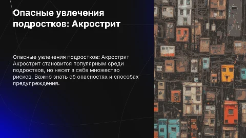 Опасные увлечение подростков Акрострит
