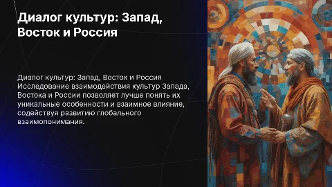 Запад, Восток, Россия в диалоге культур