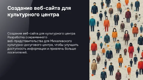 Разработка веб-представительства для культурного центра