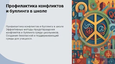 Профилактика конфликтов и буллинга в школе: эффективные методы