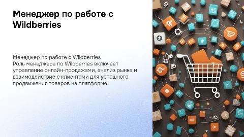Задачи менеджера по работе с Wildberries: ключевые аспекты