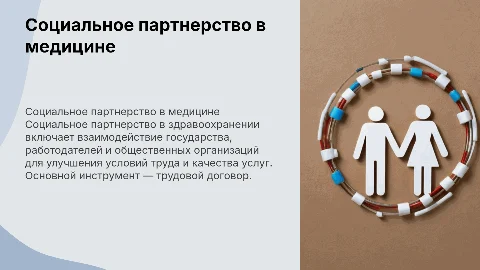 Социальное партнерство в системе здравоохранения: принципы и формы