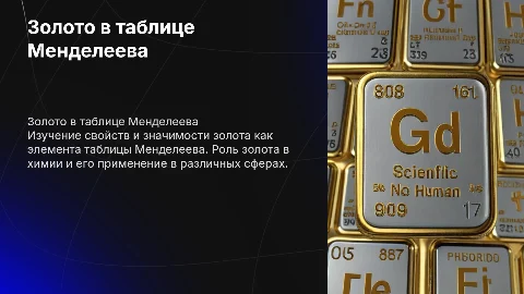 Исследование золота в таблице Менделеева