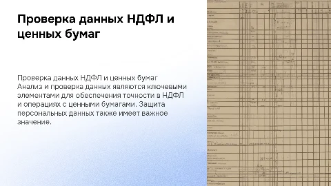Проверка данных НДФЛ и операций с ценными бумагами