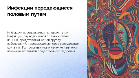 Инфекции передающиеся половым путем
