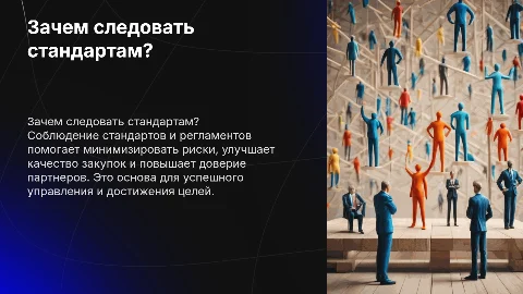 Соблюдение стандартов и регламентов для руководителей закупщиков