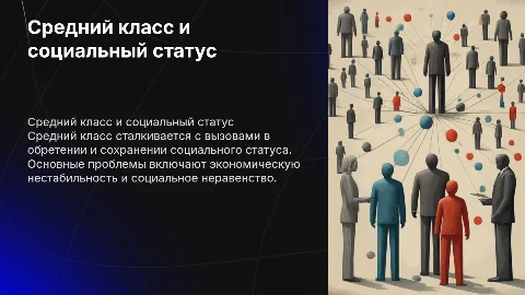 Средний класс: проблемы обретения социального статуса