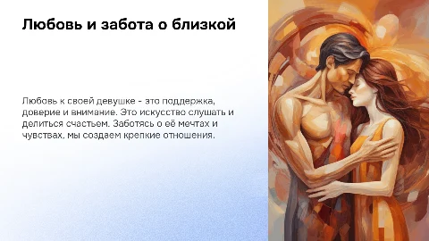 Любовь к своей девушке